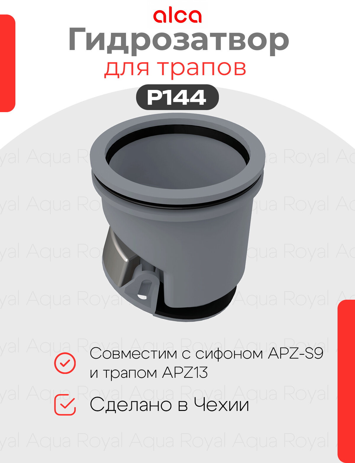 Гидрозатвор комбинированный для APZ-S9 для желоба APZ13 AlcaPlast P144