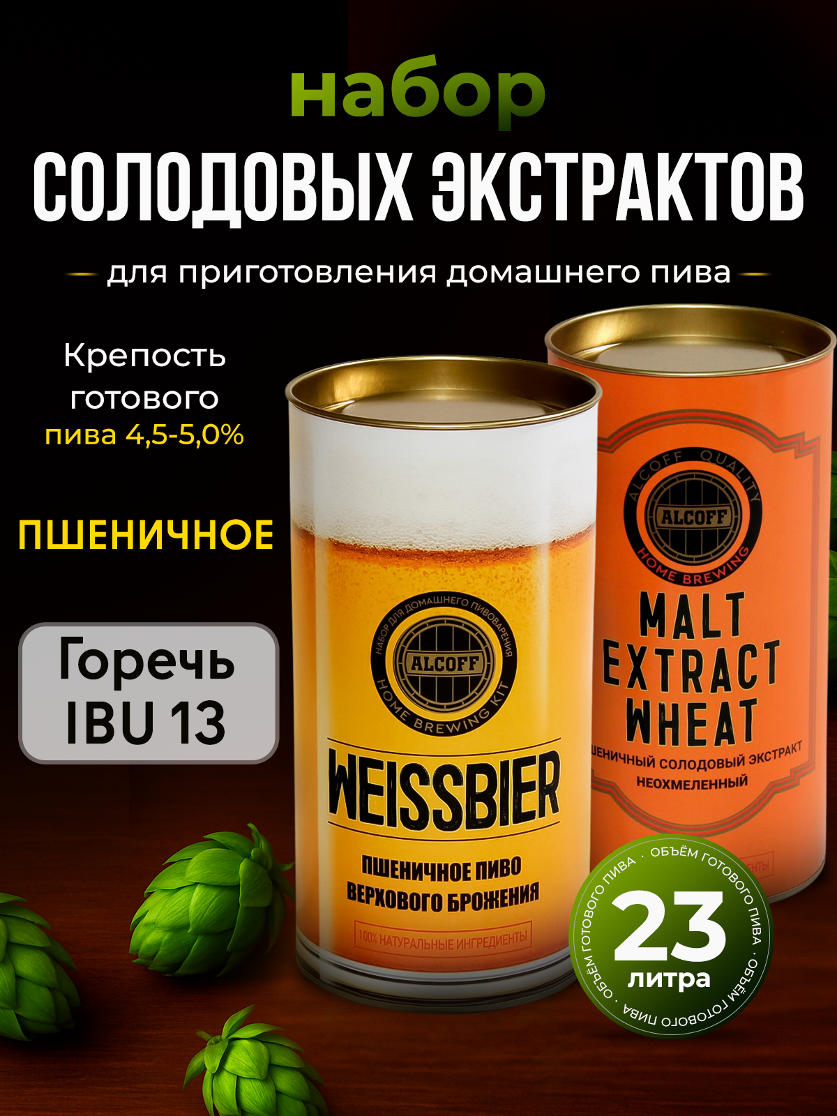 Cолодовый экстракт для пива ALCOFF "Weissbier" (пшеничный), набор 3,4 кг