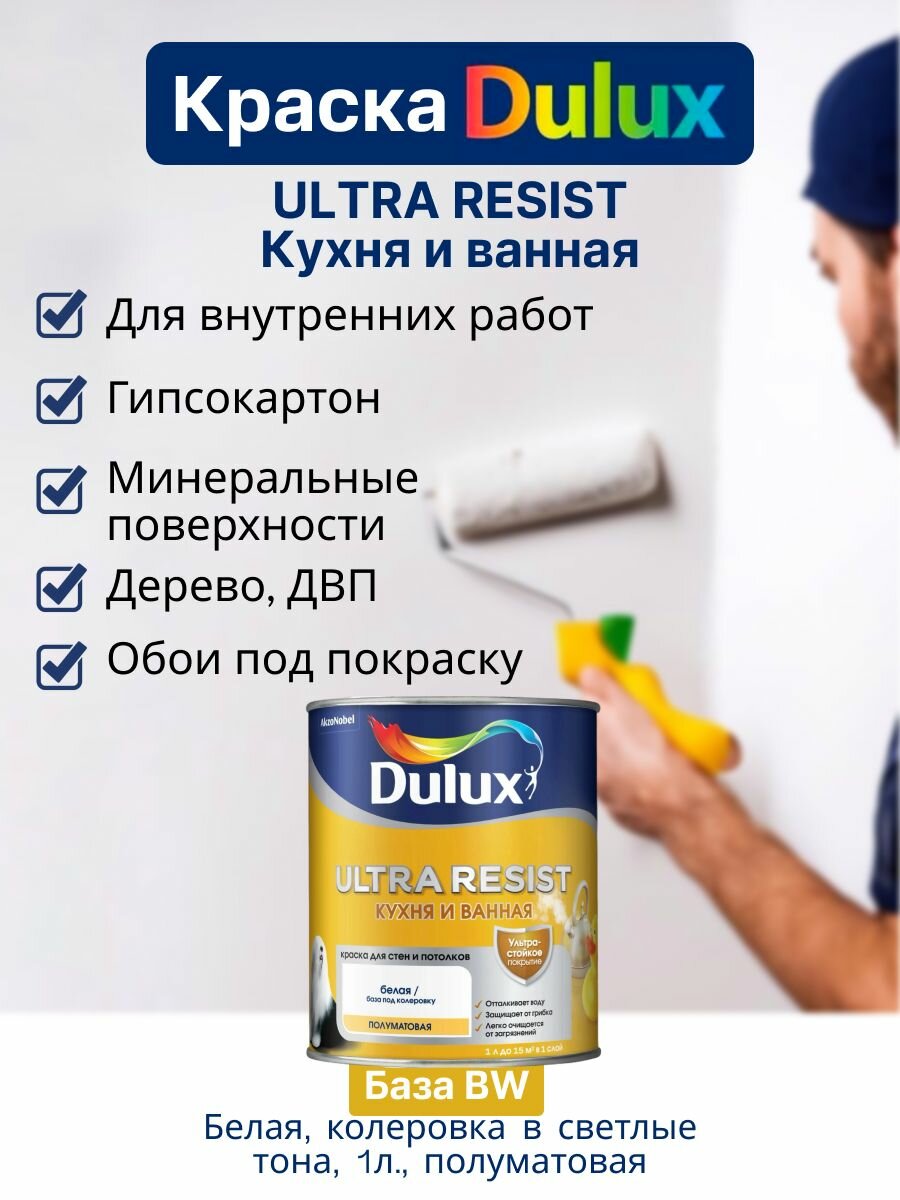 Дулюкс ультра резист / Dulux ULTRA RESIST Краска для стен и потолков латексная, краска интерьерная ослепительно белая для кухни и ванной, полуматовая, База BW (1л) (Дулакс, Дюлюкс)