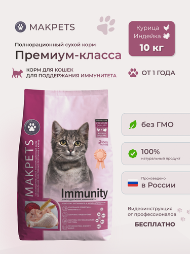Изображение товара Сухой корм Makpets Immunity Поддержание иммунитета для взрослых кошек 10 кг