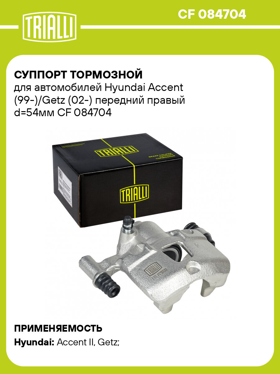 Суппорт тормозной для автомобилей Hyundai Accent (99-)/Getz (02-) передний правый d=54мм CF 084704 TRIALLI