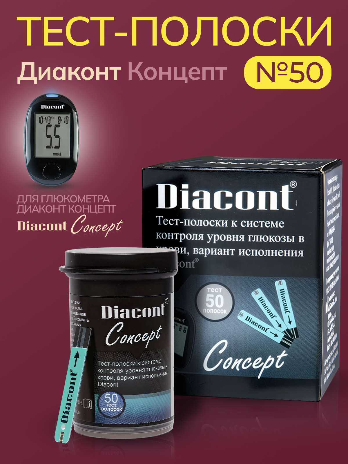 Тест-полоски Диаконт Концепт (Diacont Concept) №50 для глюкометра Диаконт Концепт