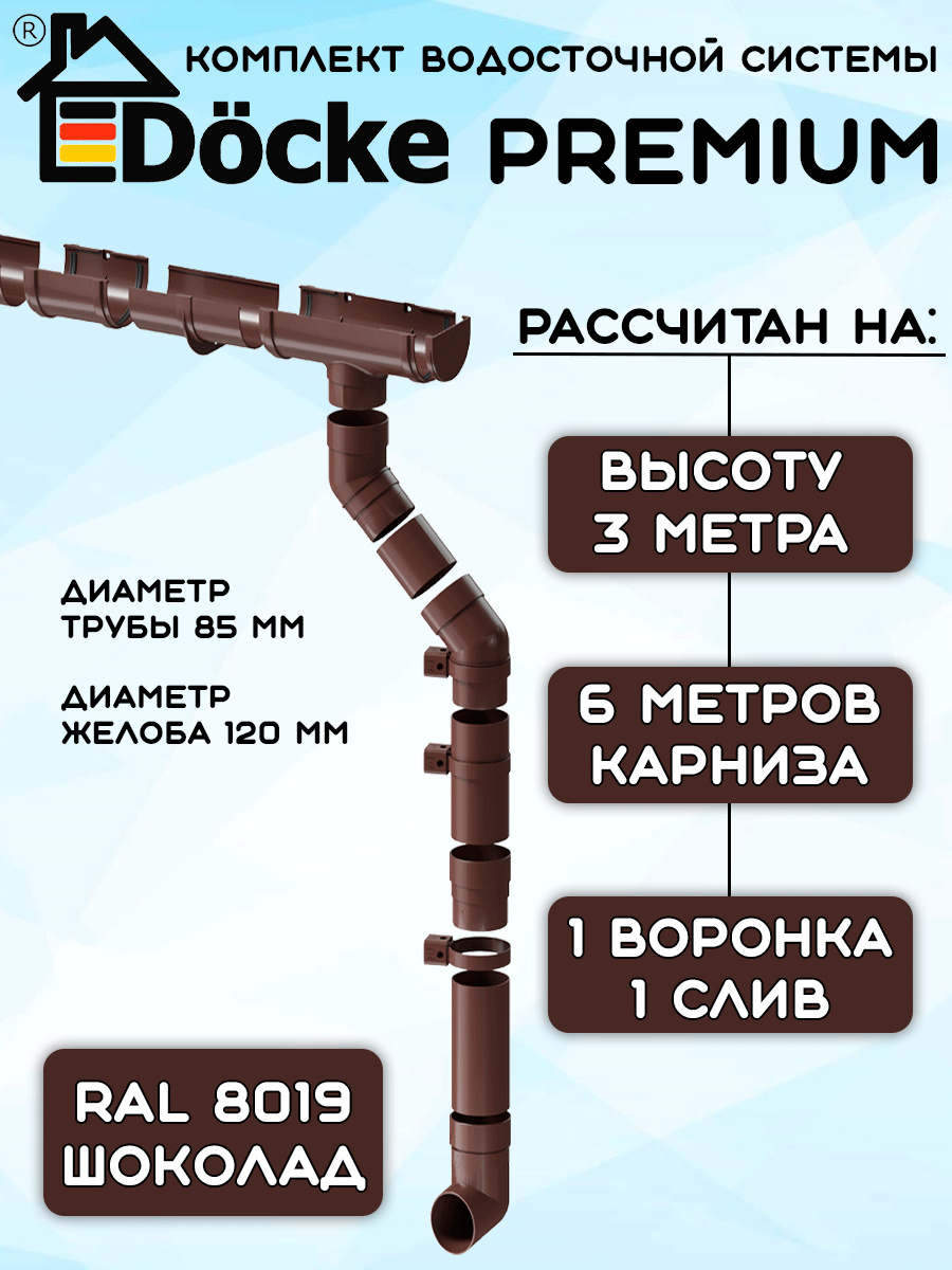 Комплект водосточной системы Docke Premium (120мм/85мм/6м) водосток для крыши Дёке Премиум шоколад (RAL 8019)
