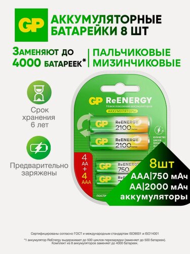 Изображение товара GP Батарейки аккумуляторные АА (LR6) 2000 мАч, 4 шт и ААА (HR03) 750 мАч, 4 шт, набор 8 шт. RGY
