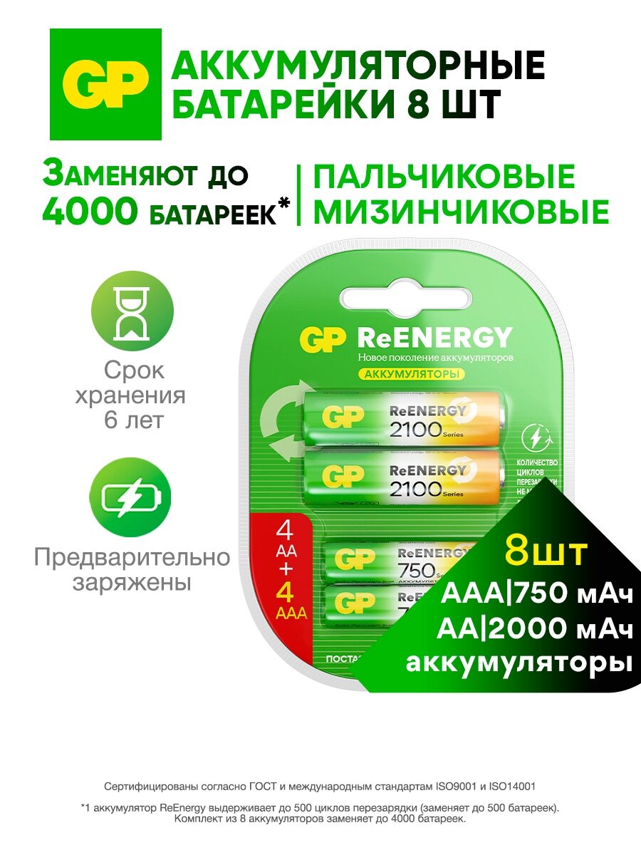 GP Батарейки аккумуляторные АА (LR6) 2000 мАч, 4 шт и ААА (HR03) 750 мАч, 4 шт, набор 8 шт. RGY