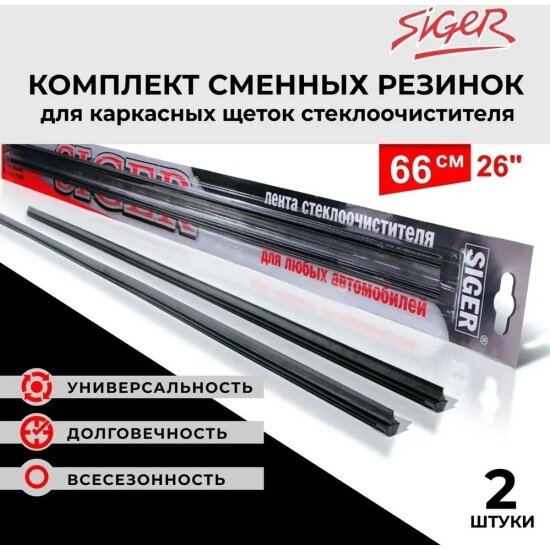 Резинка стеклоочистителя Siger 26 66 для каркасной щетки черный