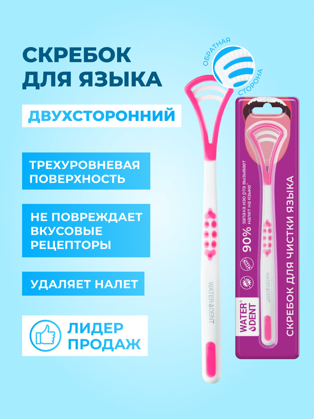 Скребок Waterdent, для чистки языка, двусторонний, эргономичная ручка, розовый