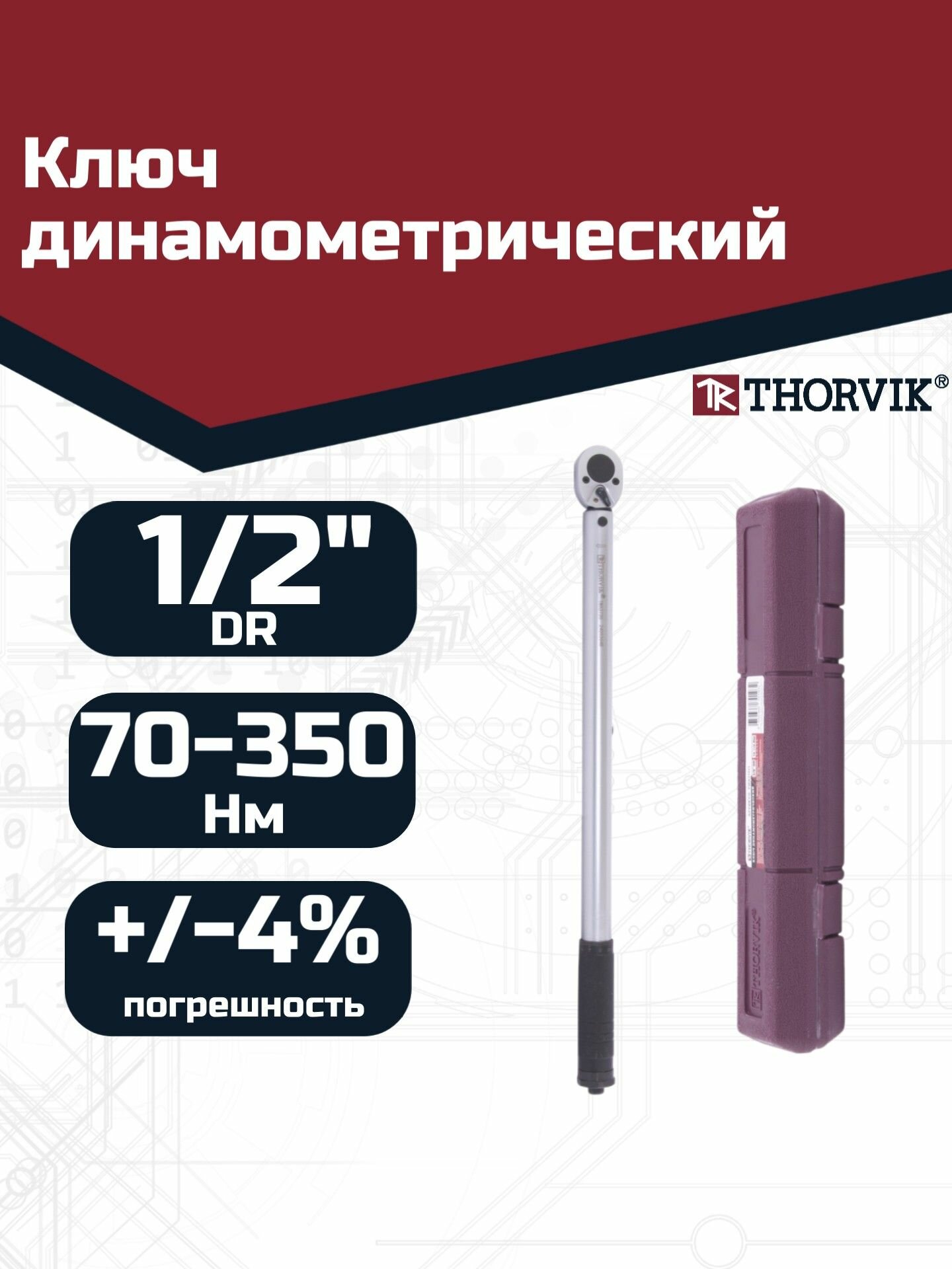 Ключ динамометрический 1/2