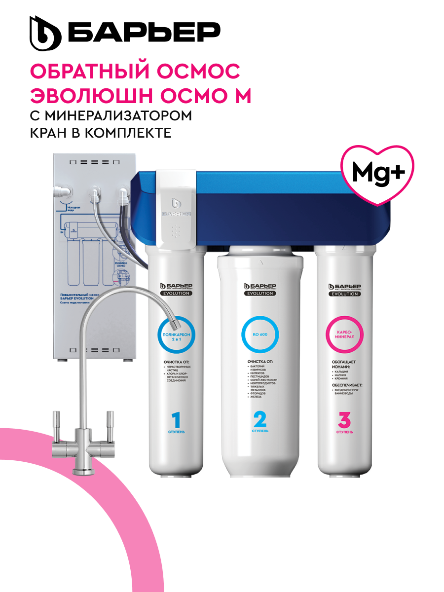 БАРЬЕР Evolution OSMO M обратноосмотический фильтр под мойку для очистки воды с минерализацией