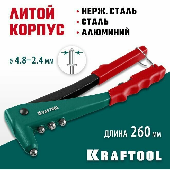 Заклёпочник KRAFTOOL X-3 литой корпус заклепки 2.4-4.8 мм - алюминий и сталь 2.4-4.0 - нержавейка
