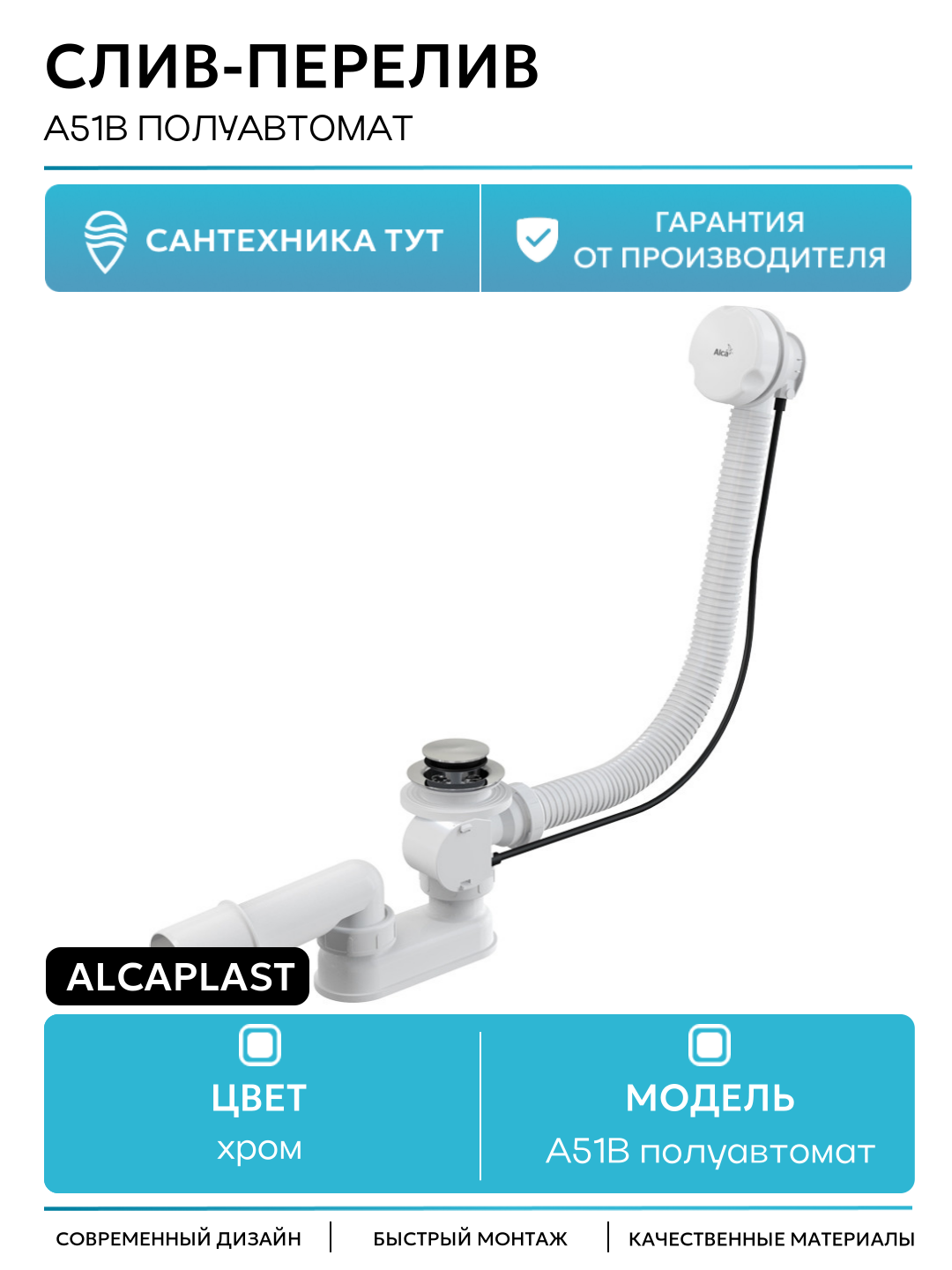 Слив-перелив Alcaplast A51B полуавтомат Белый Хром