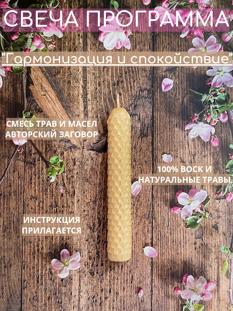 Свеча магическая программная для ритуала "Гармонизация и спокойствие", заговорённая с травами и маслами