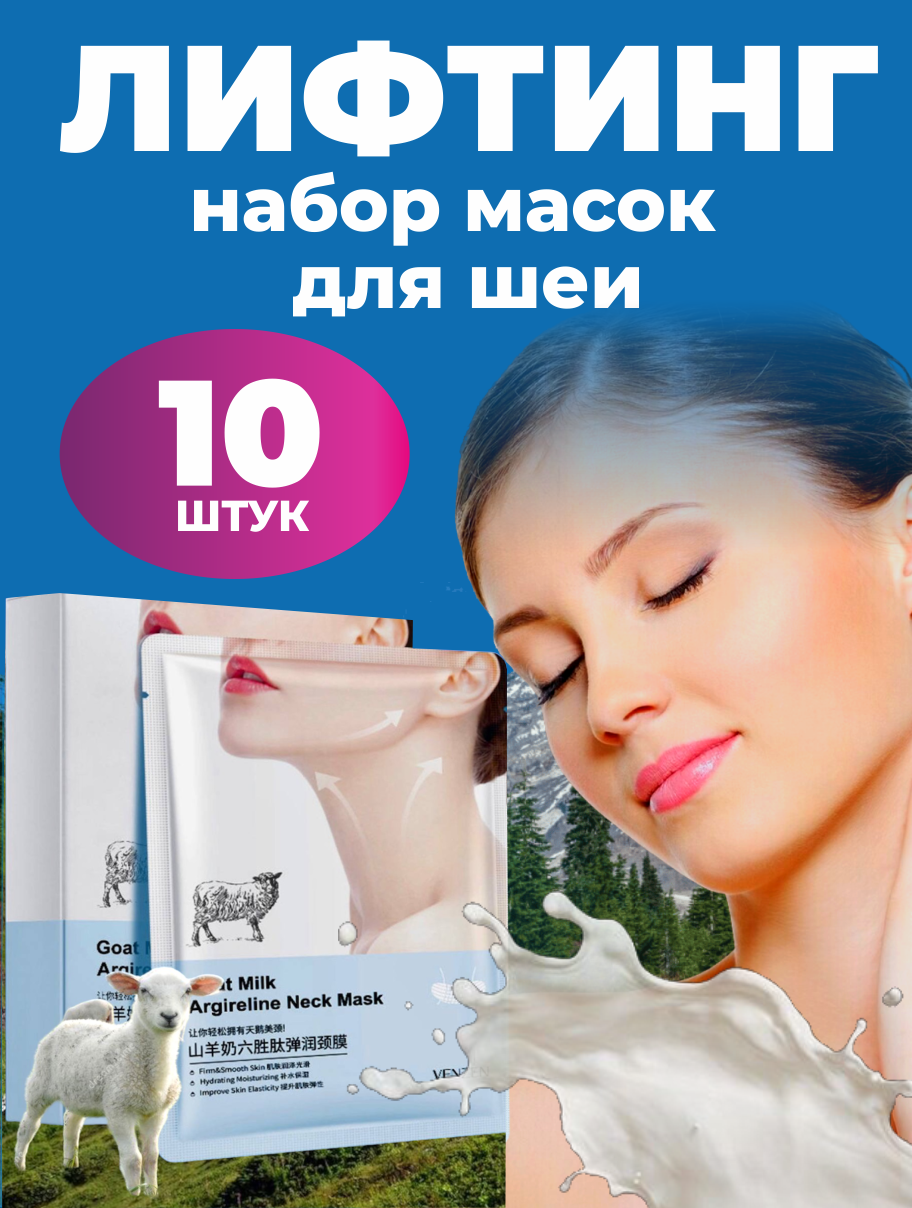 Лифтинг маска для шеи и декольте. Набор тканевых масок