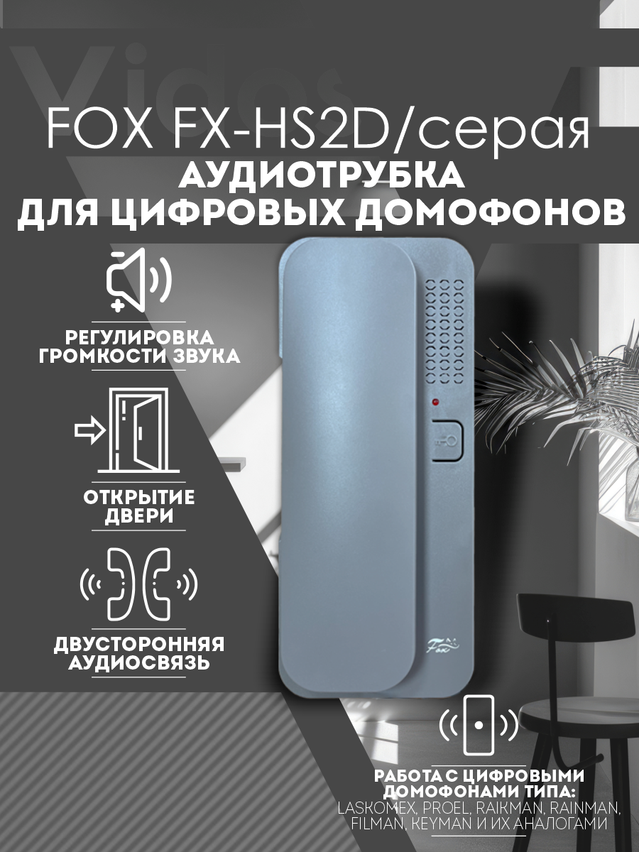 Цифровая аудиотрубка Fox FX-HS2D серая для домофонов Raikmann Keyman Lascomex Rainmann Filman Proel и их аналоги