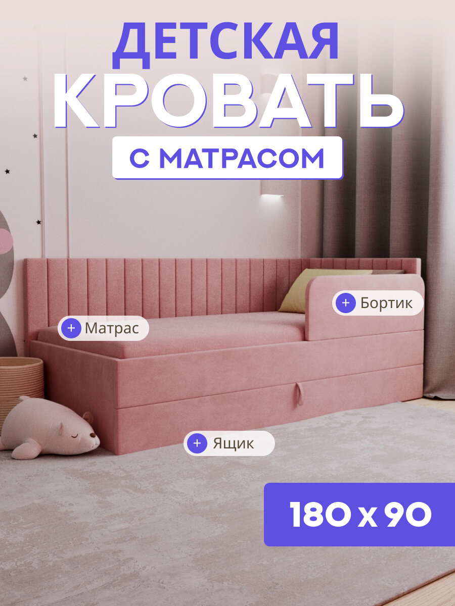 Детская диван-кровать 180*90 с выкатным ящиком, бортиком и матрасом в цвет кровати. Ричи Лайт ярко розовый
