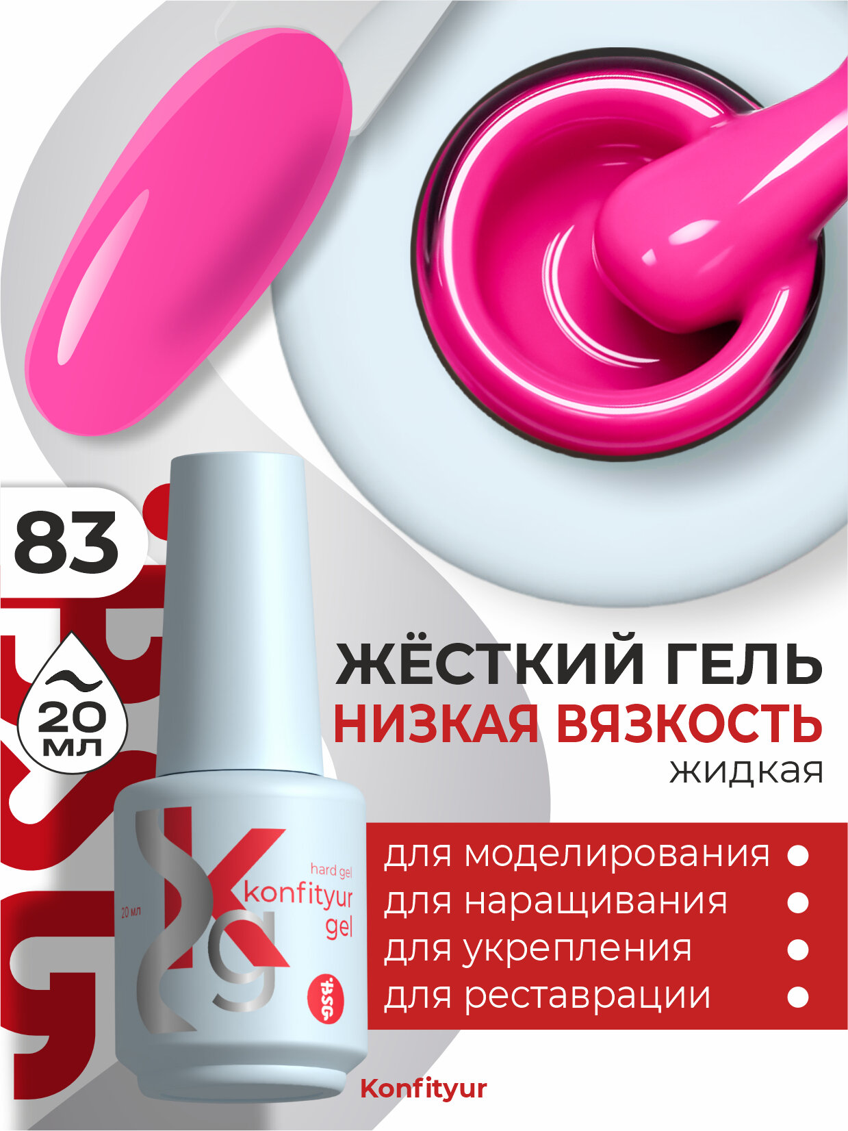 BSG Жёсткий гель в бутылке Konfityur №83 низкая вязкость, 20 мл