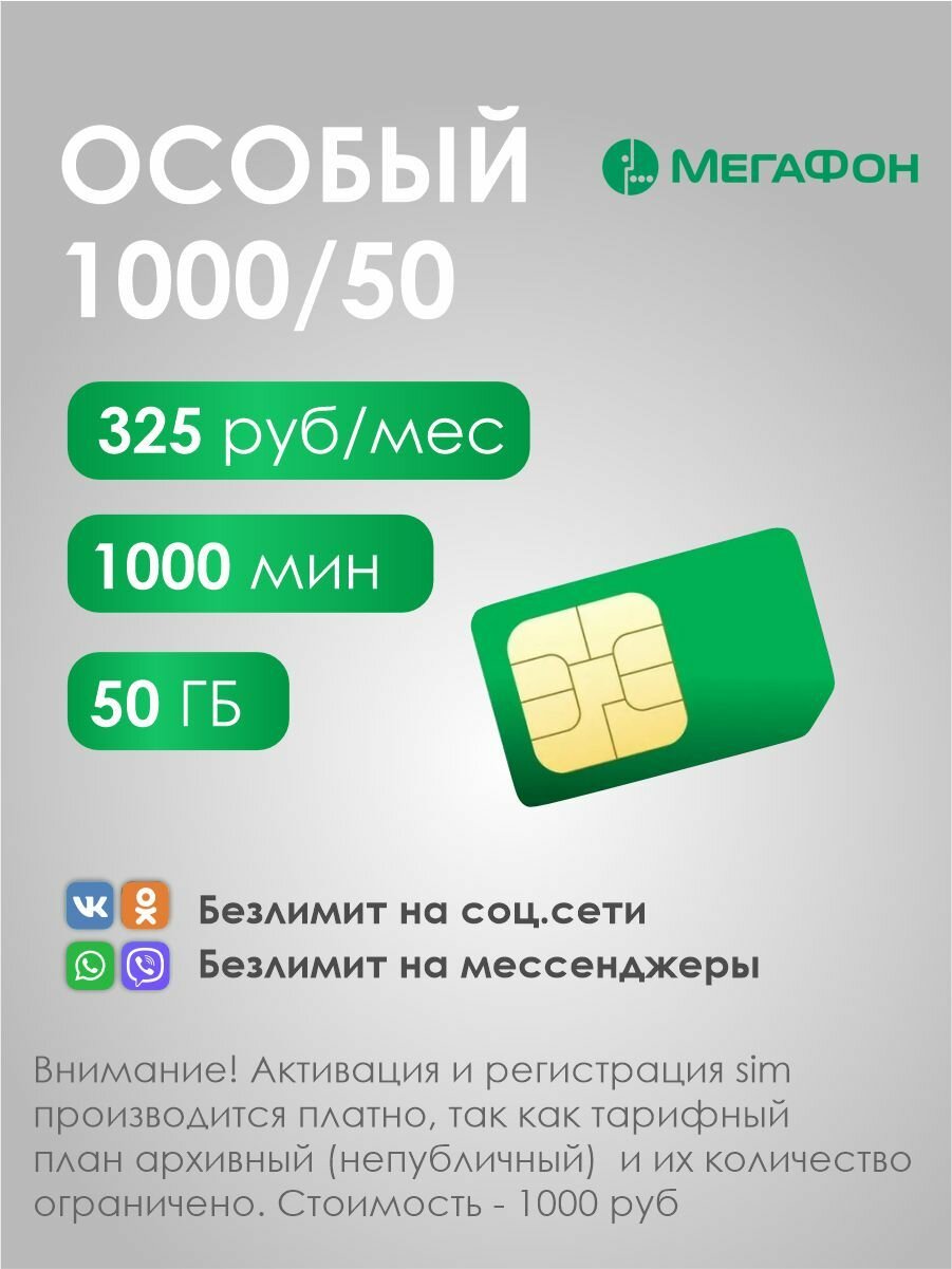 Уникальный тариф от МегаФон 325 руб/мес, 1000 минут, 50 ГБ . Платная активация