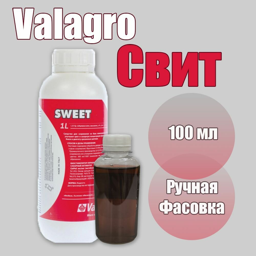 Valagro Sweet Валагро Свит Усилитель вкуса и запаха 100 мл (Фасовка)