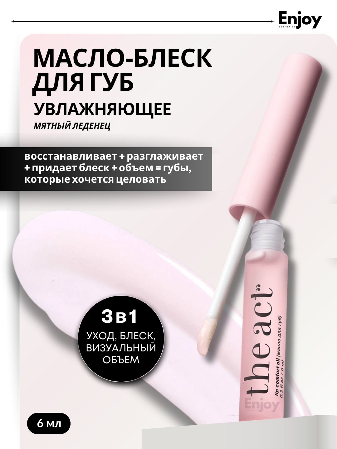 Блеск масло для губ The Act, увлажняющее, прозрачное, создание объема, аромат мятного леденца