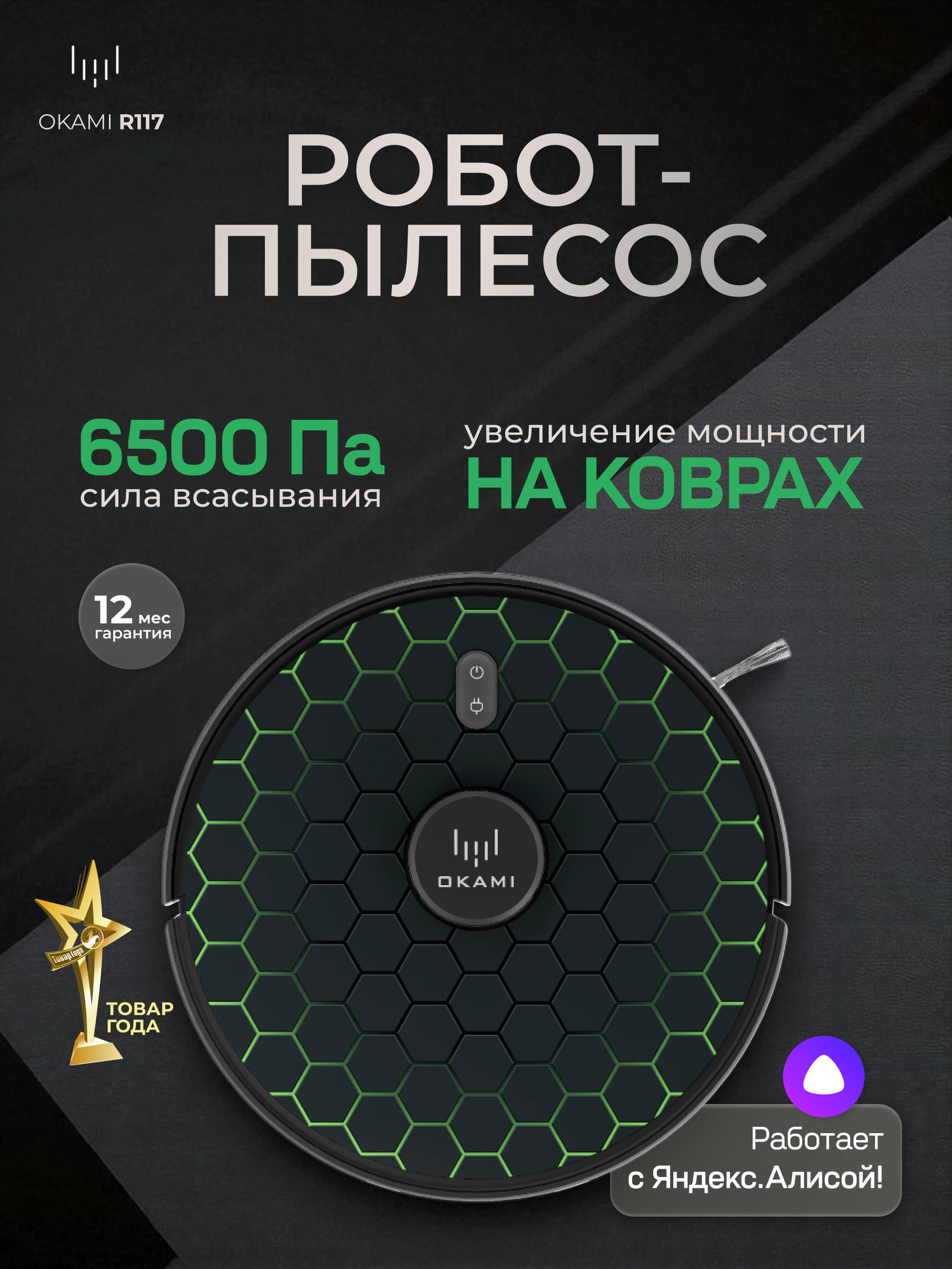 OKAMI R117 Робот-пылесос 6500 Па, подвижная турбощетка, сухая и влажная уборка и увеличение мощности на коврах