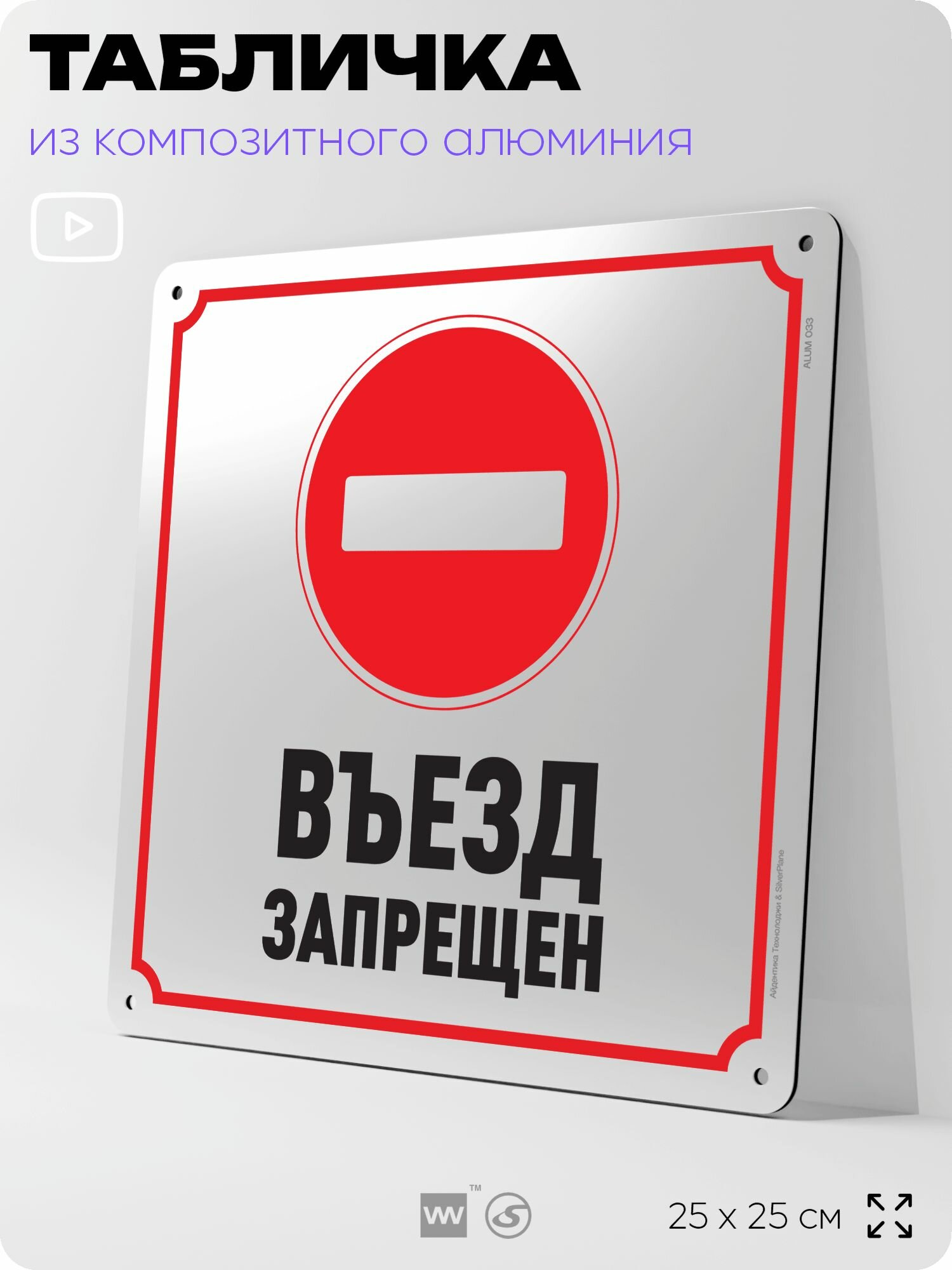 Табличка "Въезд запрещен", на фасад и забор, на дверь, информационная, алюминиевая, 25х25 см, Айдентика Технолоджи