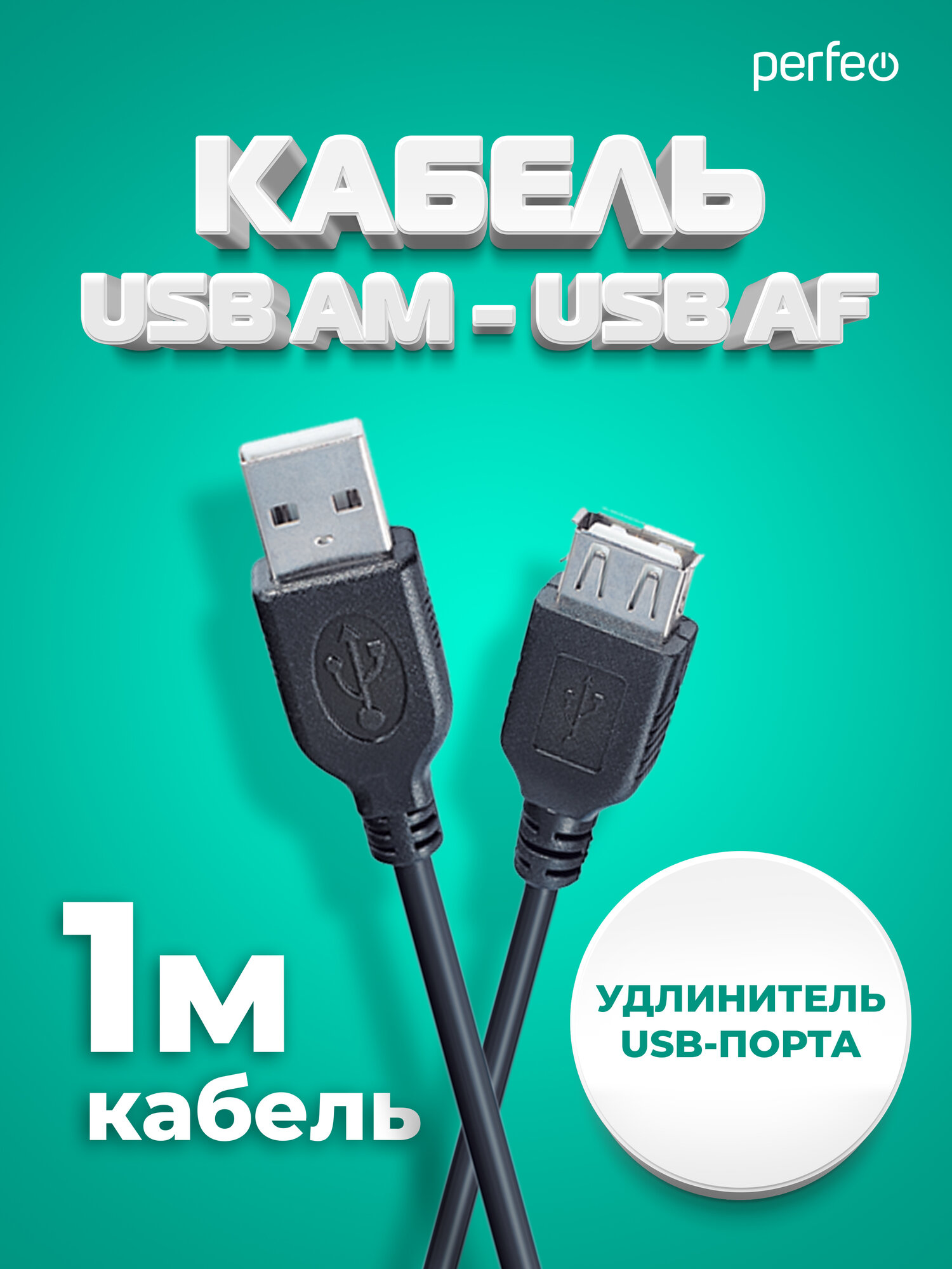 Кабель PERFEO USB2.0 A вилка - А розетка, длина 1 м. (U4502)