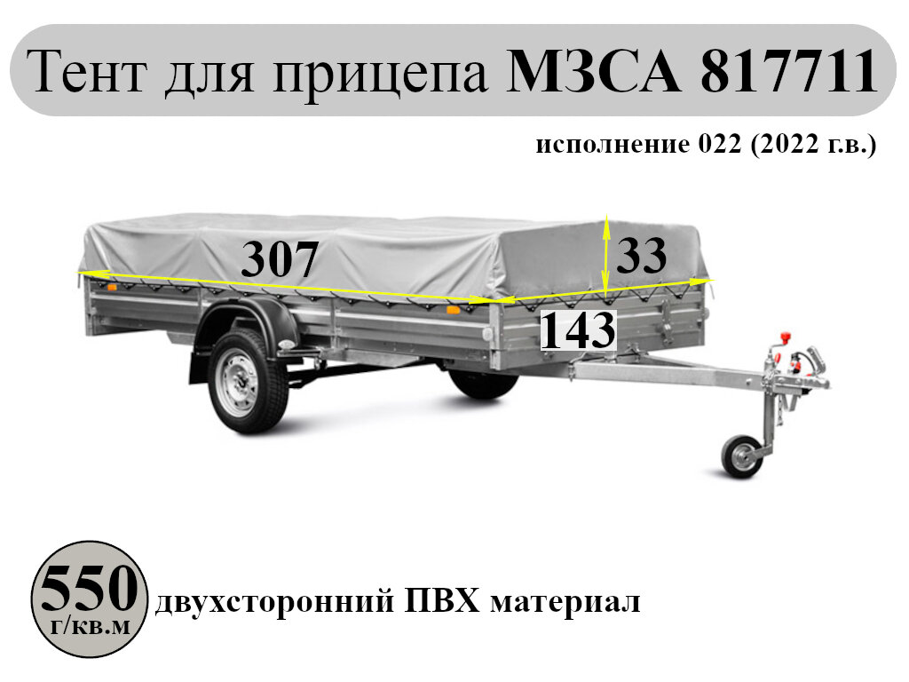 Тент для прицепа МЗСА 817711 низкий каркас (высота тента 33 см)
