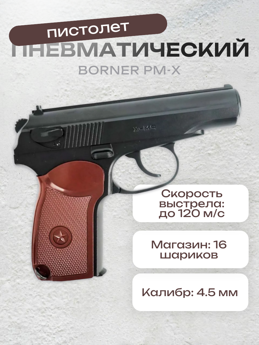 Пистолет пневматический BORNER PM-X (ПМ-Х), пистолет Макарова, калибр 4,5 мм.