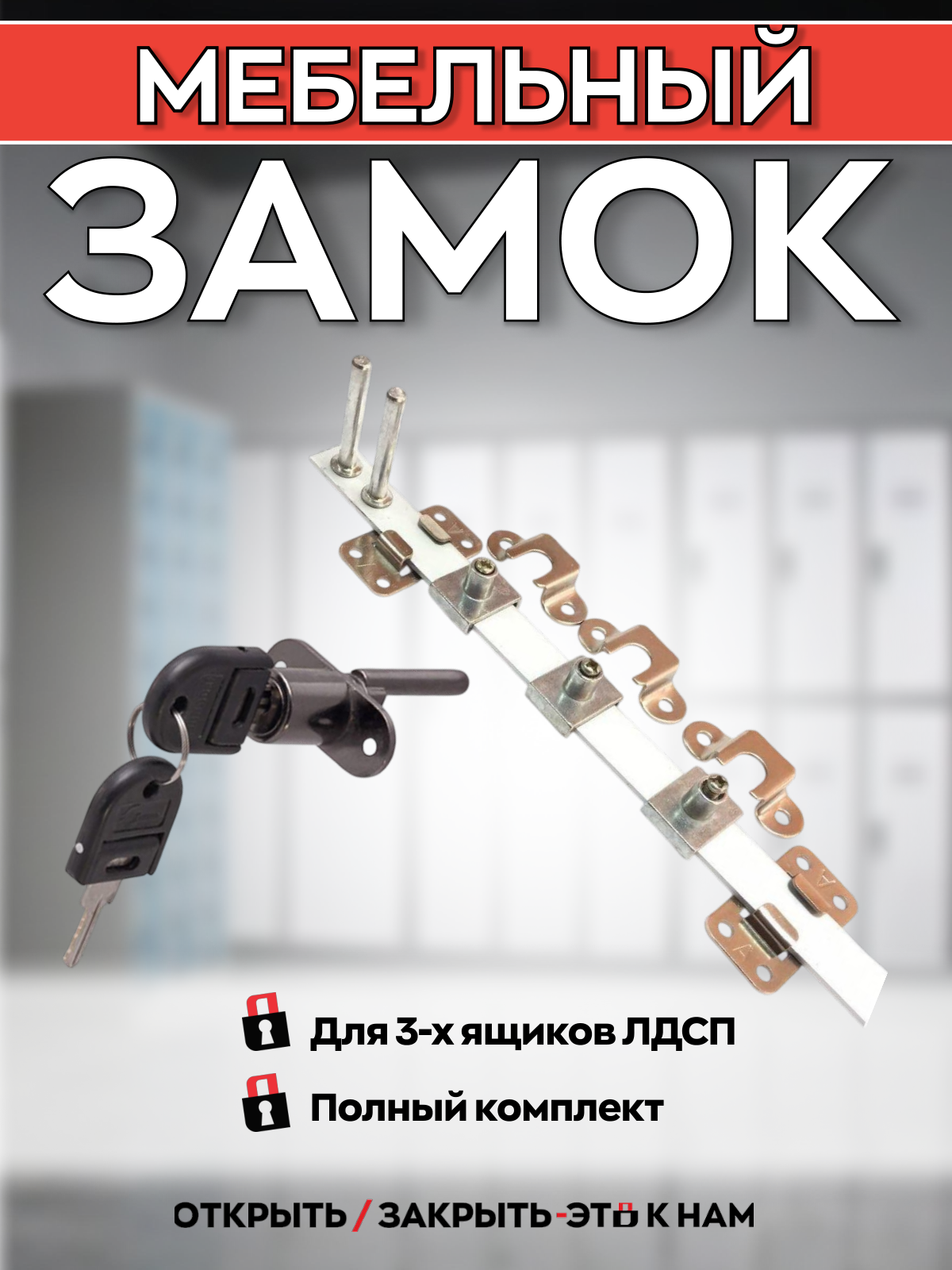 Мебельный замок центральный 288-500 для 3-х ящиков 19мм, штыревой, комплект