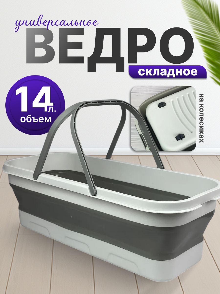 СкладноеВедроПрямоугольное 14л