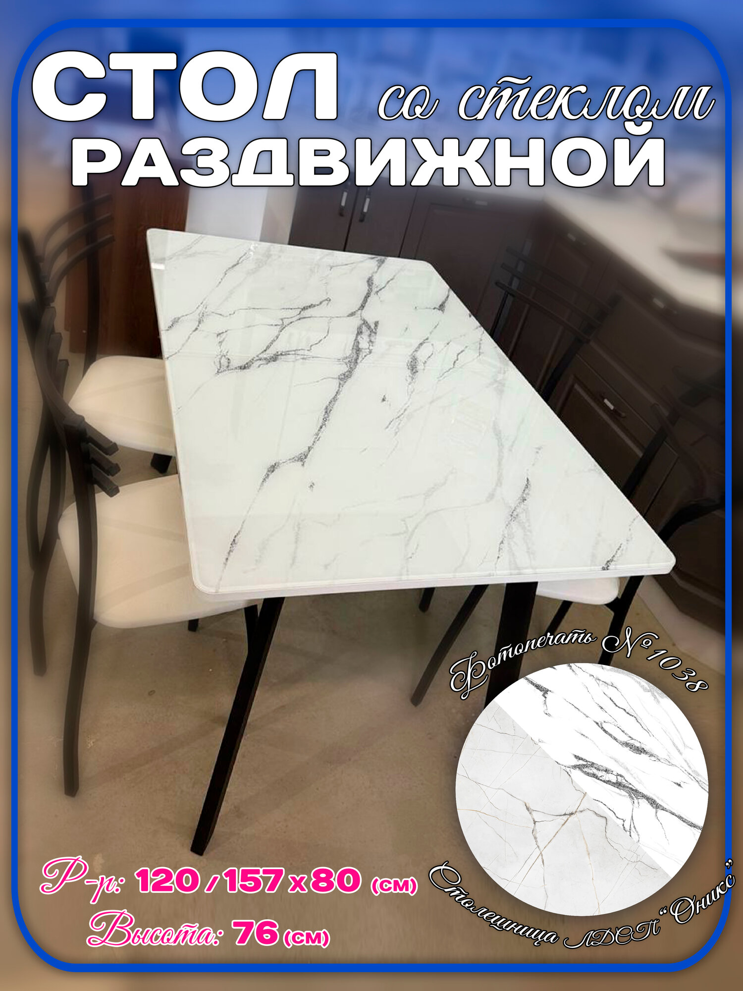 Стол кухонный Орфей 20 стекло мрамор белый, обеденный, раздвижной лдсп Оникс бежевый 120-157-80, высота 76 ноги лофт