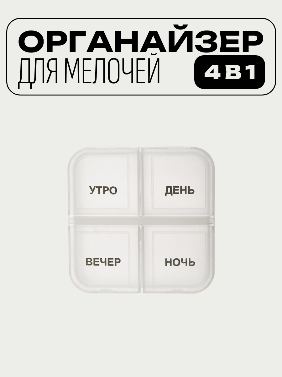 Органайзер "GUTEN TAG", 4 ячейки, прозрачный, пластик, 6x6x1,7 см