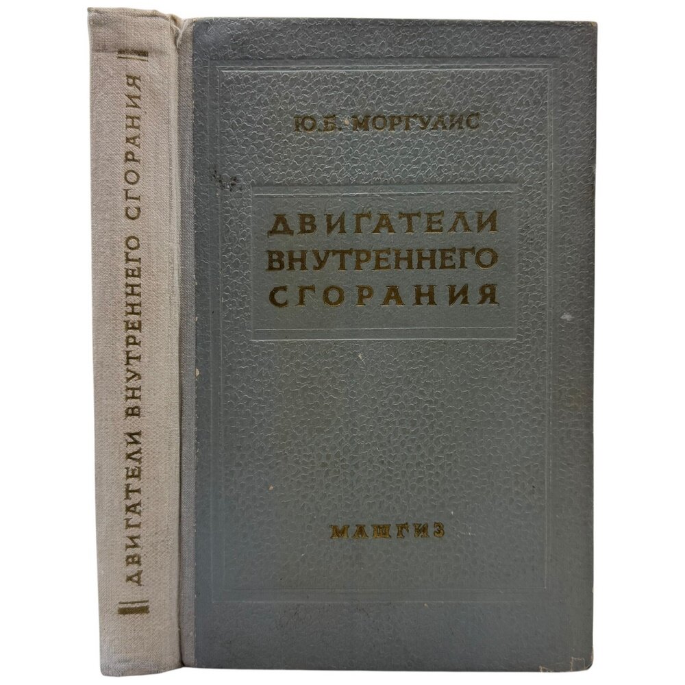 Ю. Б. Моргулис "Двигатели внутреннего сгорания" 1960 г. Машгиз, СССР