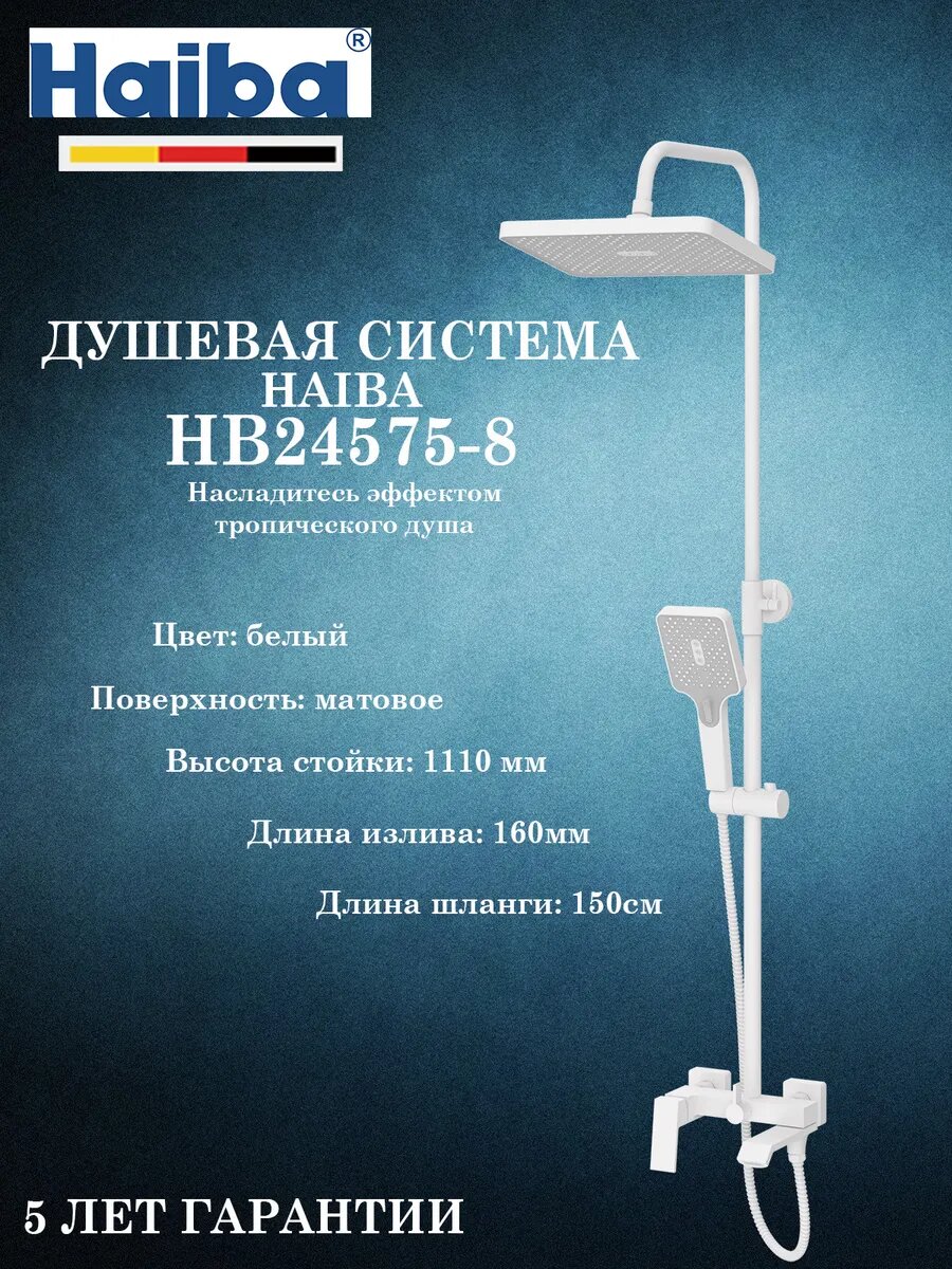 HB24575-8 Душевая система HAIBA
