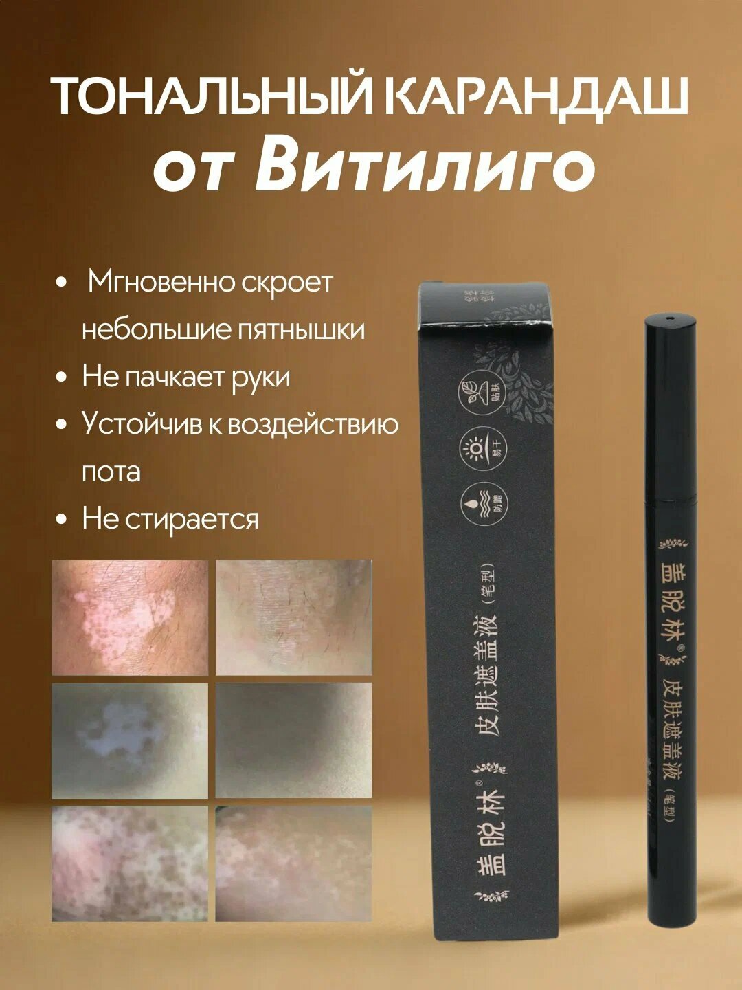Карандаш от Витилиго "Тональный фломастер", от белых пятен хишенгян