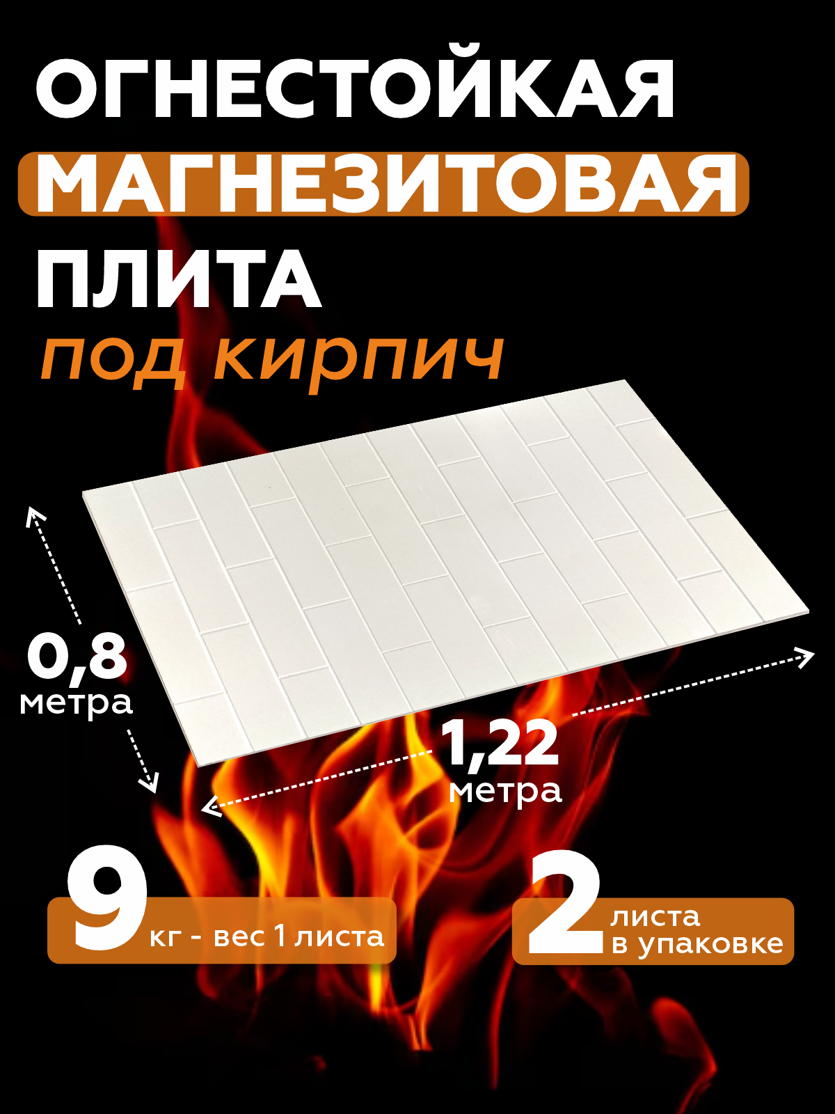 Магнезитовая огнеупорная плита для бани 2 шт. Кирпич вертикальный 1200*800*8 мм.