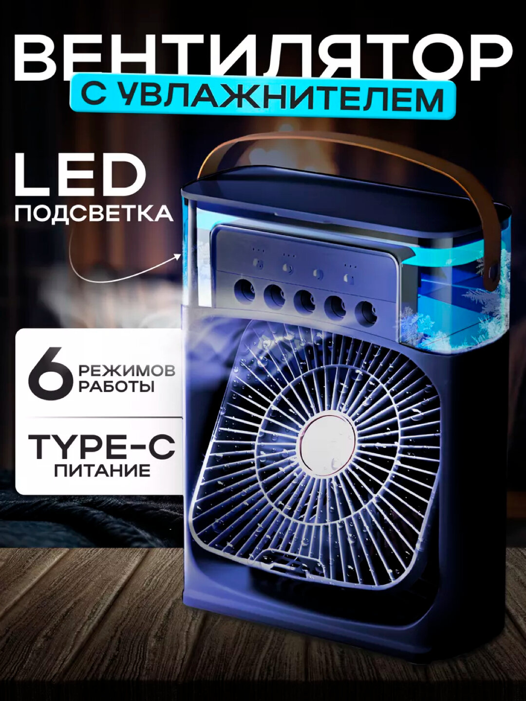 Увлажнитель воздуха, ночник и охладитель воздуха для зимы и лета, 3 в 1