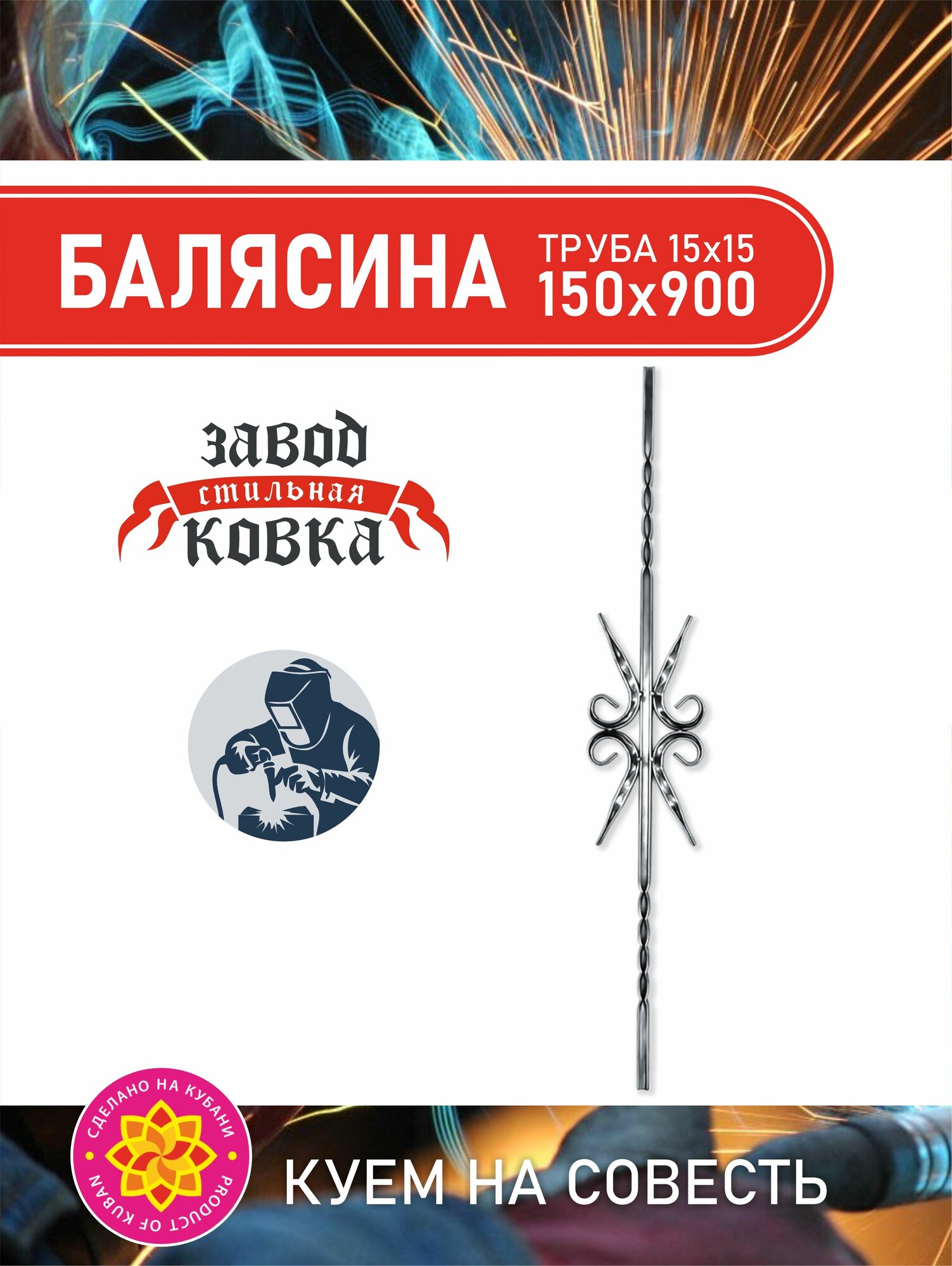 Кованый элемент Балясина металлическая кованый элемент (узор волюта 3) 900х170х15 мм для ворот заборов и лестниц