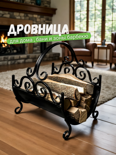 Изображение товара Дровница для камина и бани под дрова для дома и улицы, переносная металлическая кованая