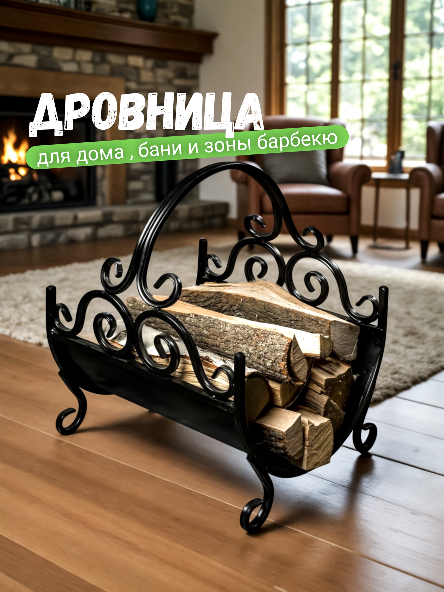 Металлическая кованая дровница для камина и бани под дрова для дома и улицы цвет черный 34х35х40 см