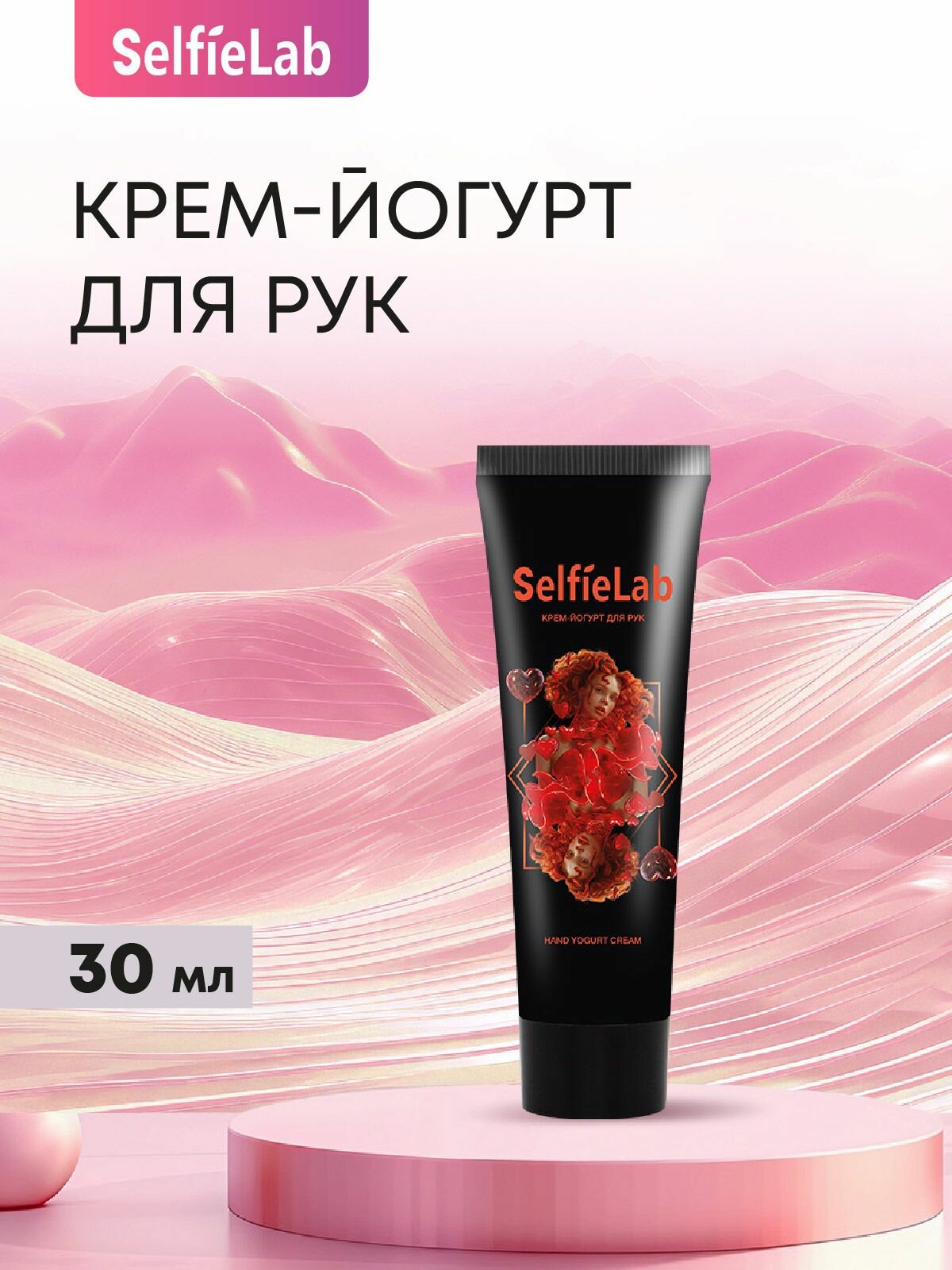 Кремйогурт для рук 30 мл