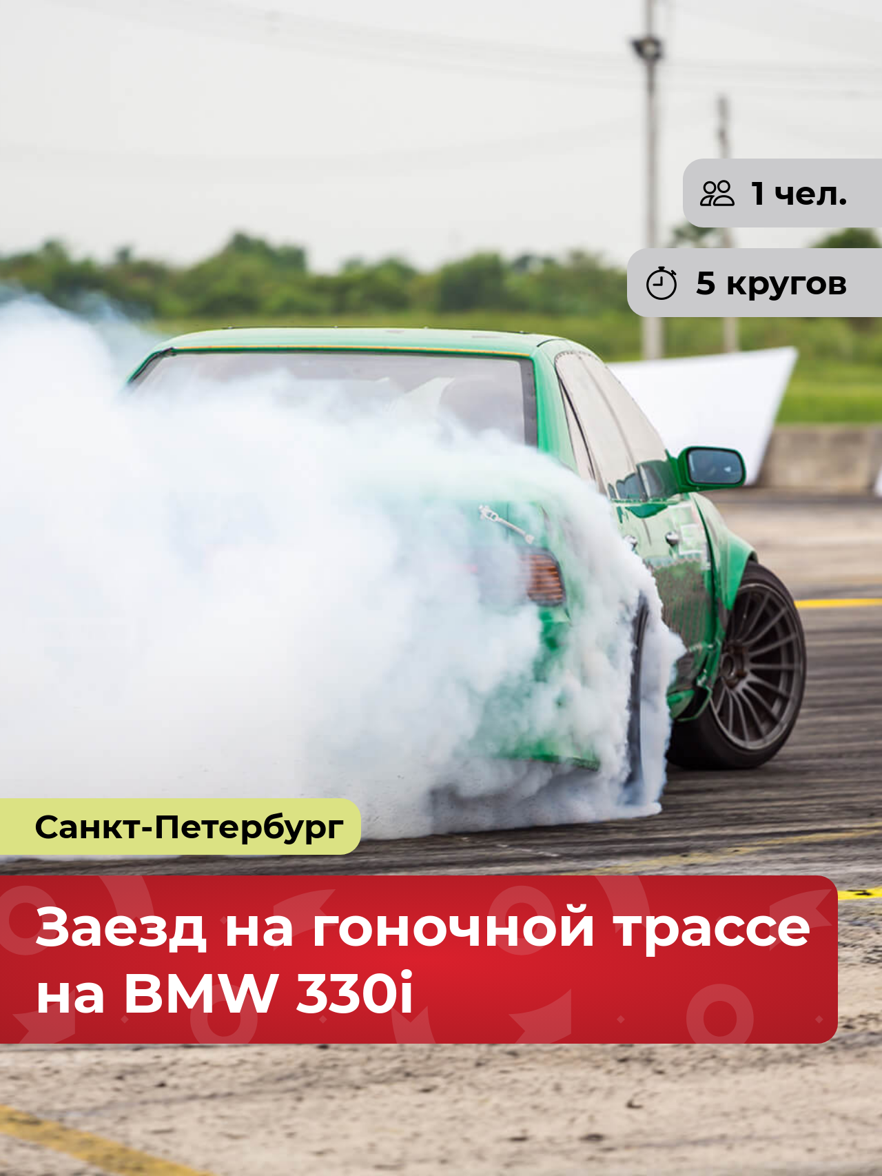 Подарочный сертификат bonodono Заезд на гоночной трассе на BMW 330i «Тройной форсаж!», Санкт-Петербург