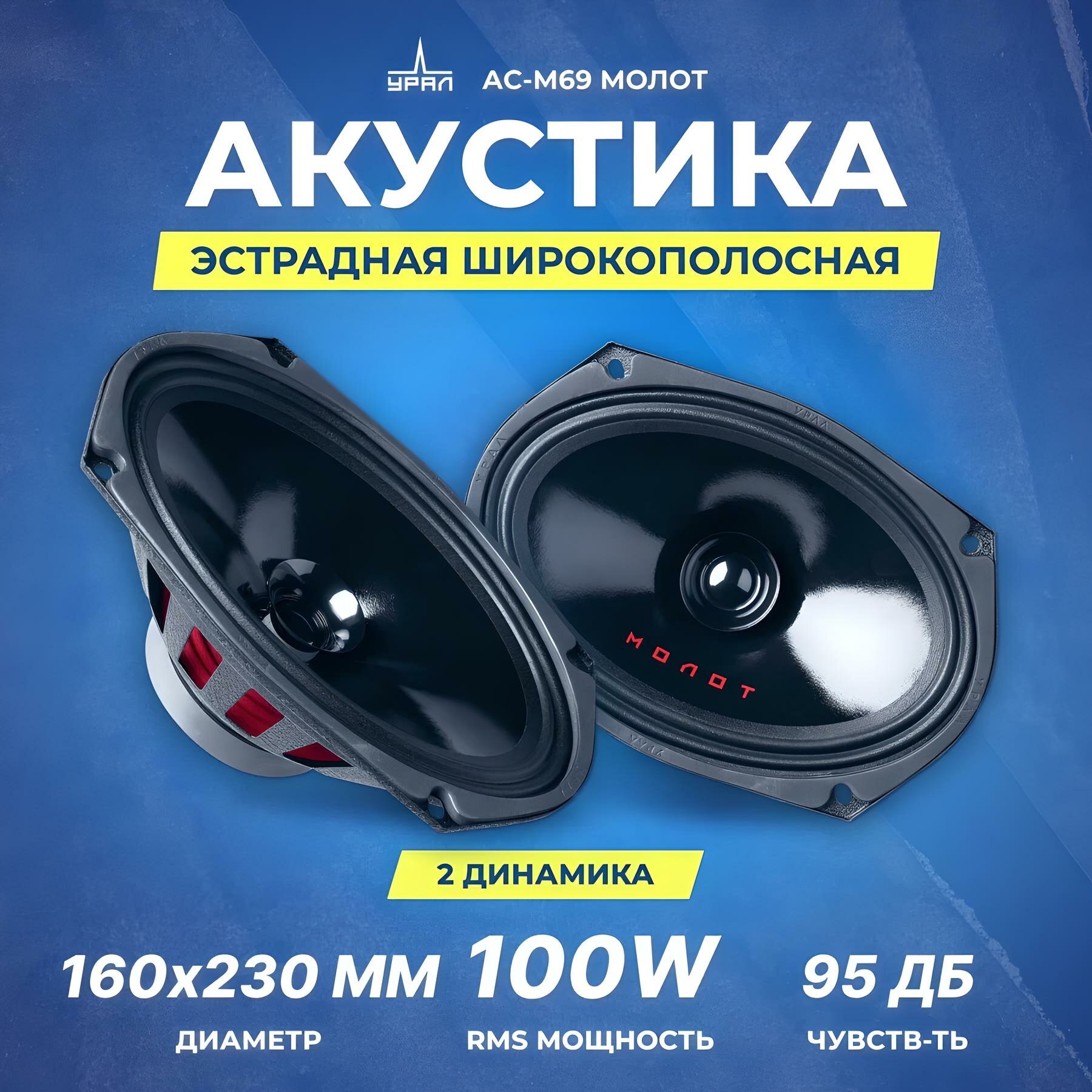 Акустика широкополосная Ural АС-М69 МОЛОТ, 6х9", 200 Вт / Динамики автомобильные