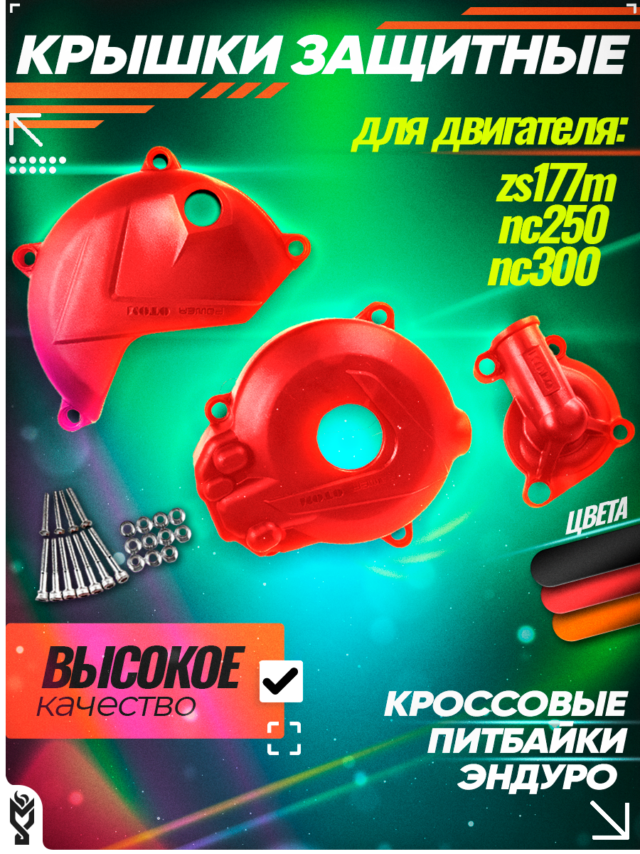 Комплект защитных крышек для Zongshen 177MM (NC250, NC300) для эндуро и кросс мотоциклов