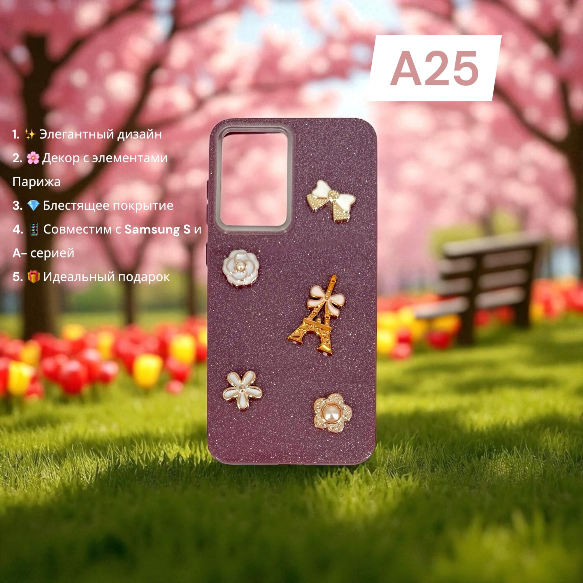 Чехол Paris Bloom для Samsung A25, женский, с элементами Эйфелевой башни, блестящий, бордовый