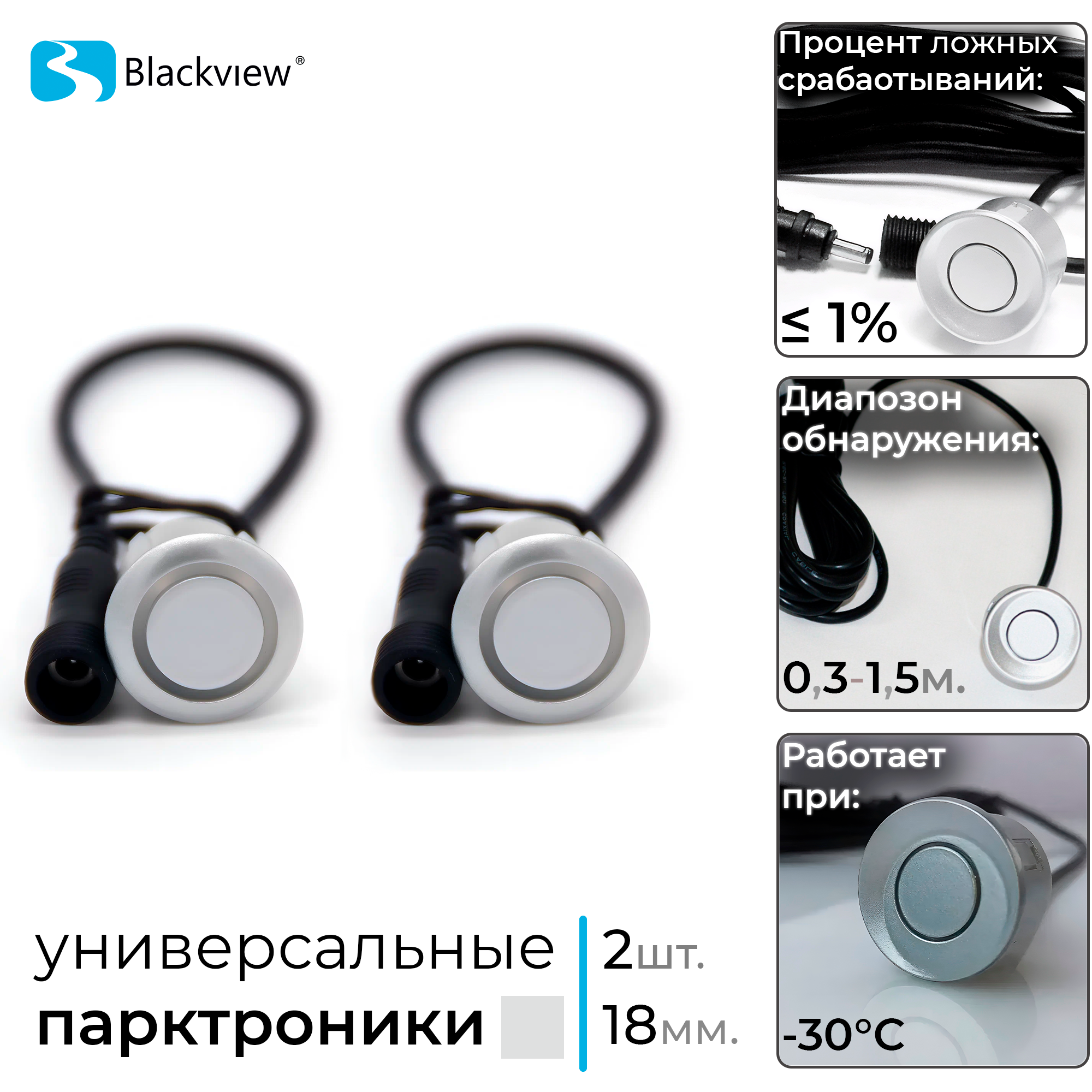 Комплект 2 универсальных датчиков 18 мм парктроника (Разъемный, металл, серебро)