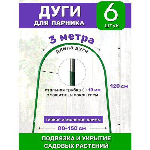 фото Садовые дуги для парника, грядок и растений (6 штук), длина 3 м, диаметр 10 мм, металлические в пвх protent