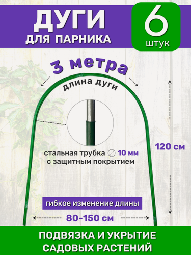 Изображение товара Садовые дуги для парника, грядок и растений (6 штук), длина 3 м, диаметр 10 мм, металлические в ПВХ