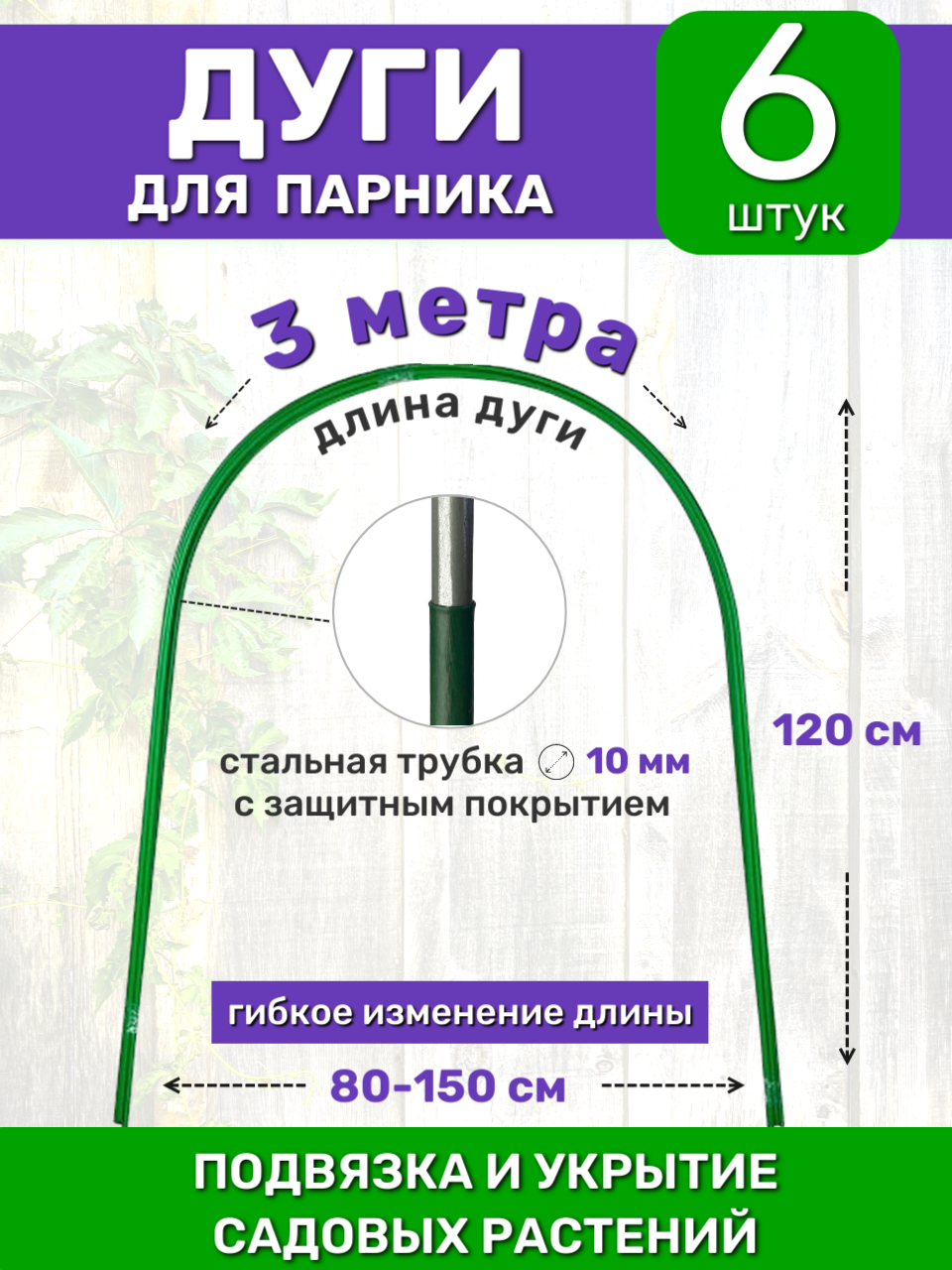 Садовые дуги для парника грядок и растений (6 штук) длина 3 м диаметр 10 мм металлические в ПВХ