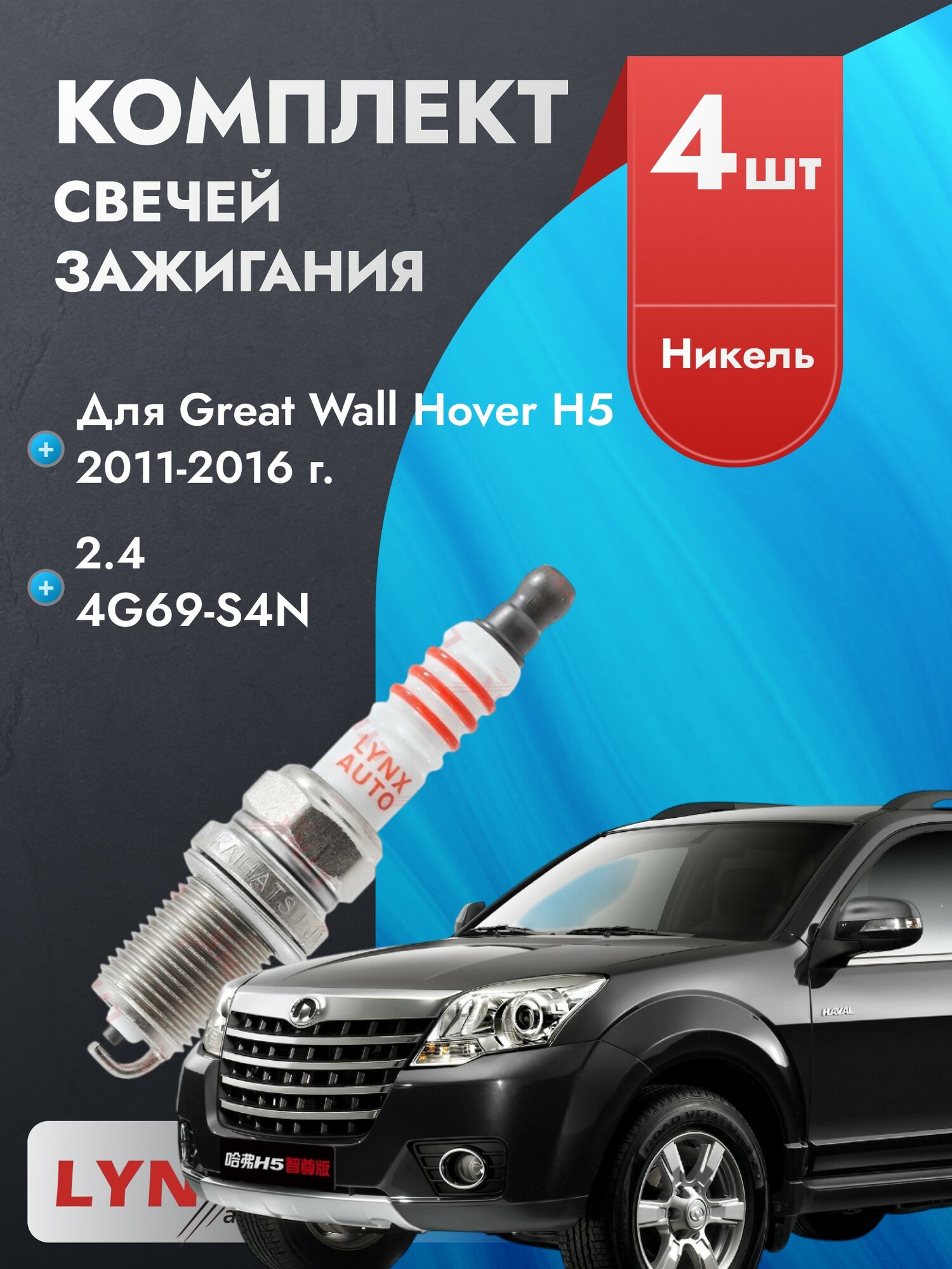 Свечи зажигания для Great Wall Hover H5 2011-2016 2.4 Двигатель 4G69-S4N, комплект из 4 шт.